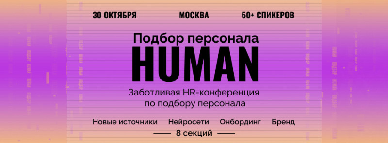 Конференция Human.Подбор персонала